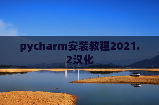 pycharm安装教程2021.2汉化